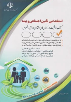 کتاب استخدامی تامین اجتماعی و بیمه کتاب موفقیت در آزمون های استخدامی اثر سامیار نجومی نشر آراه