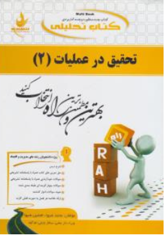 راهنمای تحقیق درعملیات (2) ؛ (کد:672) اثر محمد شیوا ترجمه ساناز بابایی ام آباد