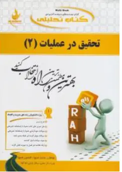 راهنمای تحقیق درعملیات (2) ؛ (کد:672) اثر محمد شیوا ترجمه ساناز بابایی ام آباد