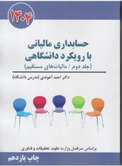 کتاب حسابداری مالیاتی (با رویکرد دانشگاهی) 1403 ؛ (جلد دوم) مالیات بر ارزش افزوده  اثر احمد آخوندی