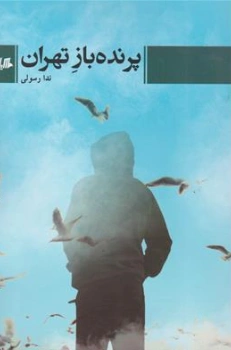 کتاب پرنده باز تهران اثر ندا رسولی نشر هیلا