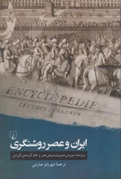 کتاب ایران و عصر روشنگری اثر سیروس مسروری ترجمه شهربانو صارمی نشر ققنوس