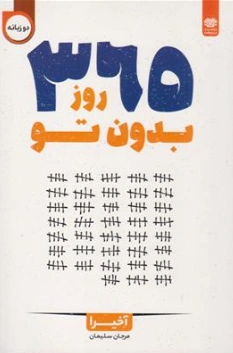 کتاب 365 روز بدون تو اثر آخیرا ترجمه مرجان سلیمان نشر اردیبهشت