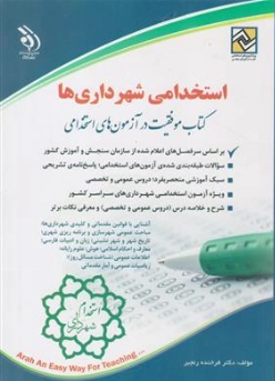 کتاب استخدامی شهرداری ها اثر دکتر فرخنده رنجبر نشر آراه