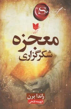 کتاب معجزه شکر گزاری اثر راندا برن ترجمه فهیمه فتحی نشر آرایان
