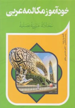 کتاب خودآموز مکالمه عربی اثر زینب شبانکاری نشر آفرینه