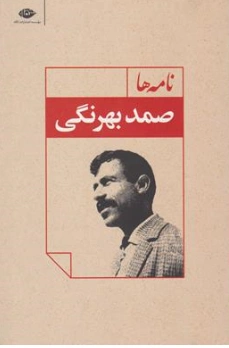 کتاب نامه ها اثر صمد بهرنگی نشر نگاه