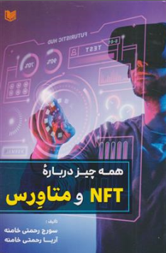 کتاب همه چیز درباره NFT و متاورس اثر سورج رحمتی خامنه نشر آراد کتاب