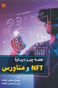 کتاب همه چیز درباره NFT و متاورس اثر سورج رحمتی خامنه نشر آراد کتاب