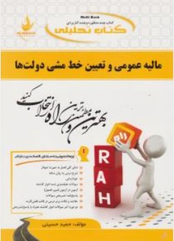 کتاب راهنمای مالیه عمومی و تعیین خط مشی دولت ها ( کد : 347) اثر حمید حسینی نشر راه