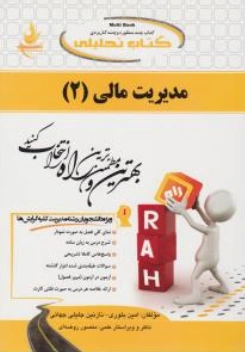 کتاب راهنمای مدیریت مالی 2  (کد: 458 ) اثر امین بلوری نشر راه