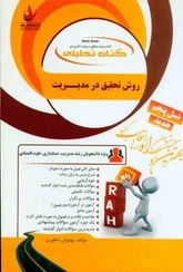کتاب راهنمای روش تحقیق در مدیریت (کد: 832) اثر بهنوش خطیری ناشر انتشارات راه 