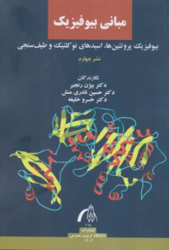 کتاب مبانی بیوفیزیک اثر بیژن رنجبر نشر دانشگاه تربیت مدرس