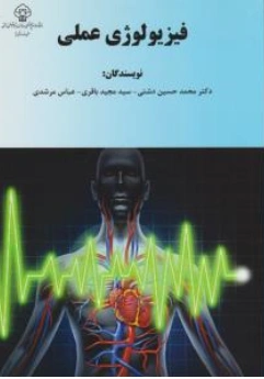 کتاب فیزیولوژی عملی اثر دکتر محمد حسین دشتی نشر دانشگاه علوم پزشکی شهید صدوقی 