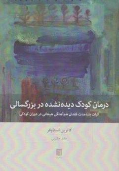 کتاب درمان کودک دیده نشده در بزرگسالی (اثرات بلند مدت فقدان هم آهنگی هیجانی در دوران کودکی)اثر کاترین استاوفر ترجمه حامد حکیمی نشر بینش نو