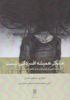 کتاب مشکل همیشه افسردگی نیست : کاربرد مثلث در گوش دادن به تن ، کشف احساسات ، و پیوند با اصل خود اثر هیلاری جیکوبز هندول ترجمه آرش منجم نشر بینش نو