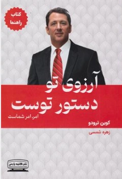 کتاب تمرین آرزوی تو دستور توست (1) امر امر شماست اثر کوین ترودو ترجمه نشر کتیبه پارسی