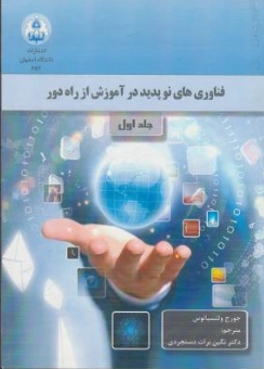 کتاب فناوری های نوپدید در آموزش از راه دور (جلد اول) اثر جورج ولتسیانوس ترجمه نگین برات دستجردی نشر دانشگاه اصفهان