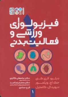فیزیولوژی ورزش و فعالیت بدنی (جلد اول) اثر لاری کنی- جک اچ ویلمور-دیوید ال کاستیل ترجمه محمدرضا اسد-فرح حدادی