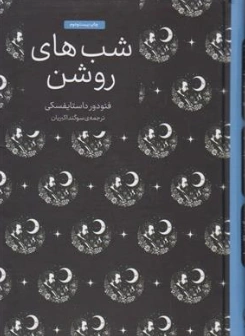 کتاب شب های روشن اثر فئودرور داستایوسکی ترجمه سوگند اکبریان نشر عطر کاج