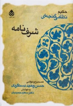 کتاب شرف نامه حکیم نظامی گنجه ای اثر حسن وحید دستگردی نشر قطره