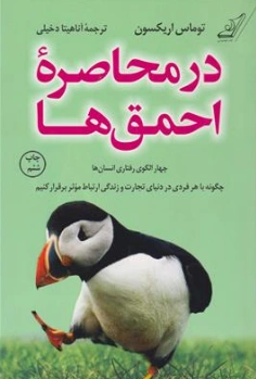 کتاب در محاصره احمق ها: چهار الگوی رفتاری انسان ها اثر توماس اریکسون ترجمه آناهیتا دخیلی نشر کوله پشتی