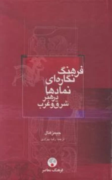 کتاب فرهنگ نگاره ای نمادها در هنر شرق و غرب اثر جیمز هال ترجمه رقیه بهزادی نشر فرهنگ معاصر
