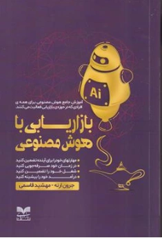 کتاب بازاریابی با هوش مصنوعی اثر جرون ارنه ترجمه مهشید قاسمی نشر بازاریابی