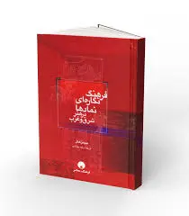 کتاب فرهنگ نگاره ای نمادها در هنر شرق و غرب اثر جیمز هال ترجمه رقیه بهزادی نشر فرهنگ معاصر 0
