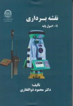 کتاب نقشه برداری 11- اصول پایه اثر محمود ذوالفقاری نشر دانشگاه صنعتی امیرکبیر