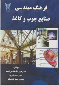 کتاب فرهنگ مهندسی صنایع چوب و کاغذ اثر حبیب الله خادمی اسلام نشر دانشگاه آزاد اسلامی واحد علوم تحقیقات