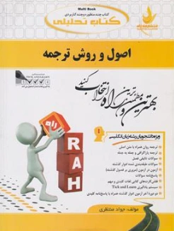 کتاب اصول و روش ترجمه اثر جواد منتظری نشر راه