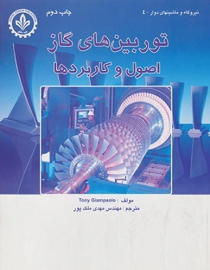 کتاب توربین های گاز (اصول و کاربردها) اثر تونی جامپائلو ترجمه مهدی ملک پور نشر طراح