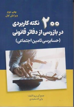 کتاب 200 نکته کاربردی در بازرسی از دفاتر قانونی (حسابرسی تامین اجتماعی) اثر ولی اله سعیدی نشر ترمه