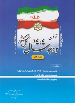کتاب قانون بودجه 1404 کل کشور بخش اول اثر امور تدوین نشر معاونت حقوقی ریاست جمهوری