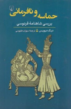 کتاب حماسه و نافرمانی (بررسی شاهنامه فردوسی) اثر دیک دیویس ترجمه سهراب طاووسی نشر ققنوس