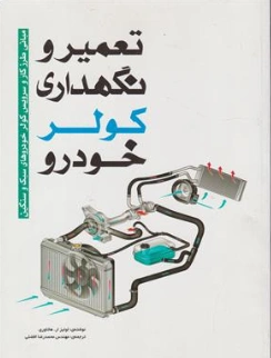 کتاب تعمیر و نگهداری کولرخودرو اثر لوئیز ار. هاتاوری ترجمه افضلی