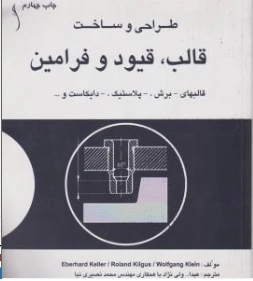 کتاب طراحی و ساخت قالب  و قیودو فرامین برش پلاستیک دایکاست اثر کلر ابرهارت ترجمه عبداله ولی نژاد ناشر طراح