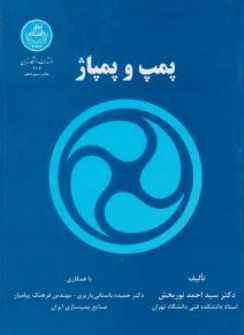 کتاب پمپ و پمپاژ اثر سید احمد نور بخش نشر دانشگاه تهران