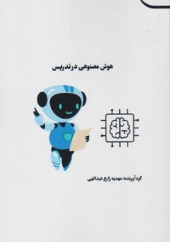 کتاب هوش مصنوعی در تدریس اثر مهدیه زارع عبدالهی نشر ارشک