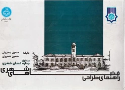 کتاب راهنمای طراحی فضاهای شهری (جلد اول) اثر حسین بحرینی نشر دانشگاه تهران