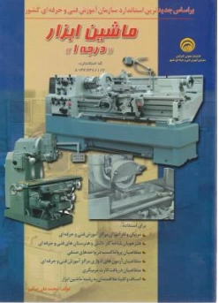 کتاب ماشین ابزار درجه 1 (بر اساس جدید ترین استاندارد سازمان آموزش فنی حرفه ای کشور34/37/1/2-8) اثر محمد علی صافی نشر فنی و حرفه ای