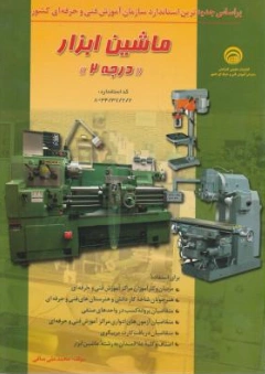 کتاب ماشین ابزار درجه 2 (بر اساس جدید ترین استاندارد سازمان آموزش فنی و حرفه ای کشور34/37/2/2 -8) اثر محمد علی صافی نشر فنی حرفه ای