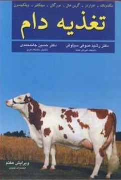کتاب تغذیه دام اثر مکدو نالد ترجمه رشید صوفی سیاوش