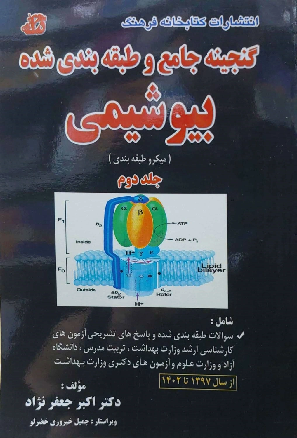 کتاب گنجینه جامع و طبقه بندی شده بیوشیمی جلد دوم (میکرو طبقه بندی) اثر اکبر جعفرنژاد نشر کتابخانه فرهنگ