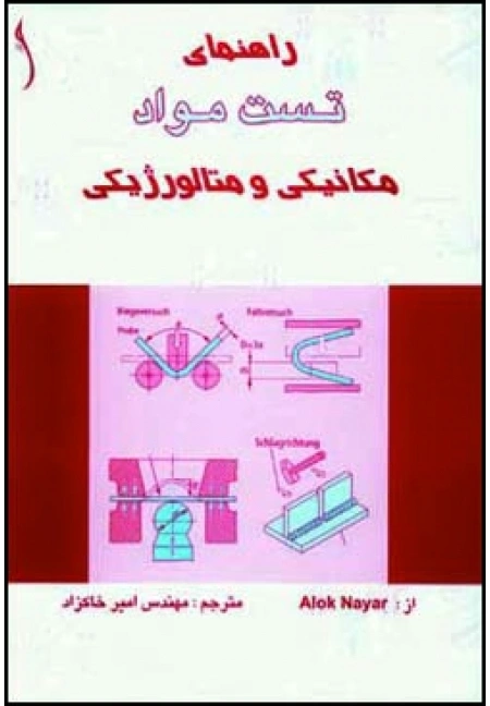 کتاب راهنمای تست مواد مکانیکی و متالوژیکی اثر الوک نیر ترجمه مهندس امیرخاکزاد نشر طراح
