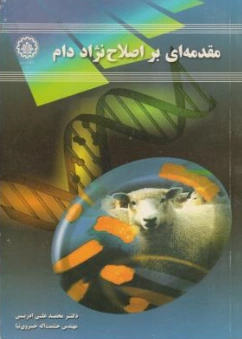 کتاب مقدمه ای بر اصلاح نژاد دام اثر محمدعلی ادریس نشر دانشگاه صنعتی اصفهان