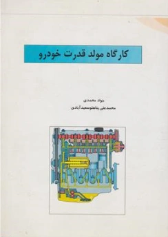 کتاب کارگاه مولد قدرت خودرو اثر جواد محمدی نشر نمای دانش