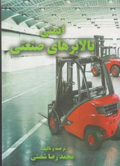 کتاب ایمنی بالابرهای صنعتی اثر محمدرضا شصتی نشر صنایع دفاع