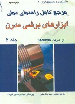 کتاب مرجع کامل راهنمای عملی ابزارهای برشی مدرن سه جلدی اثر شرکت SANDVIK ترجمه سید جلال حقی نشر طراح